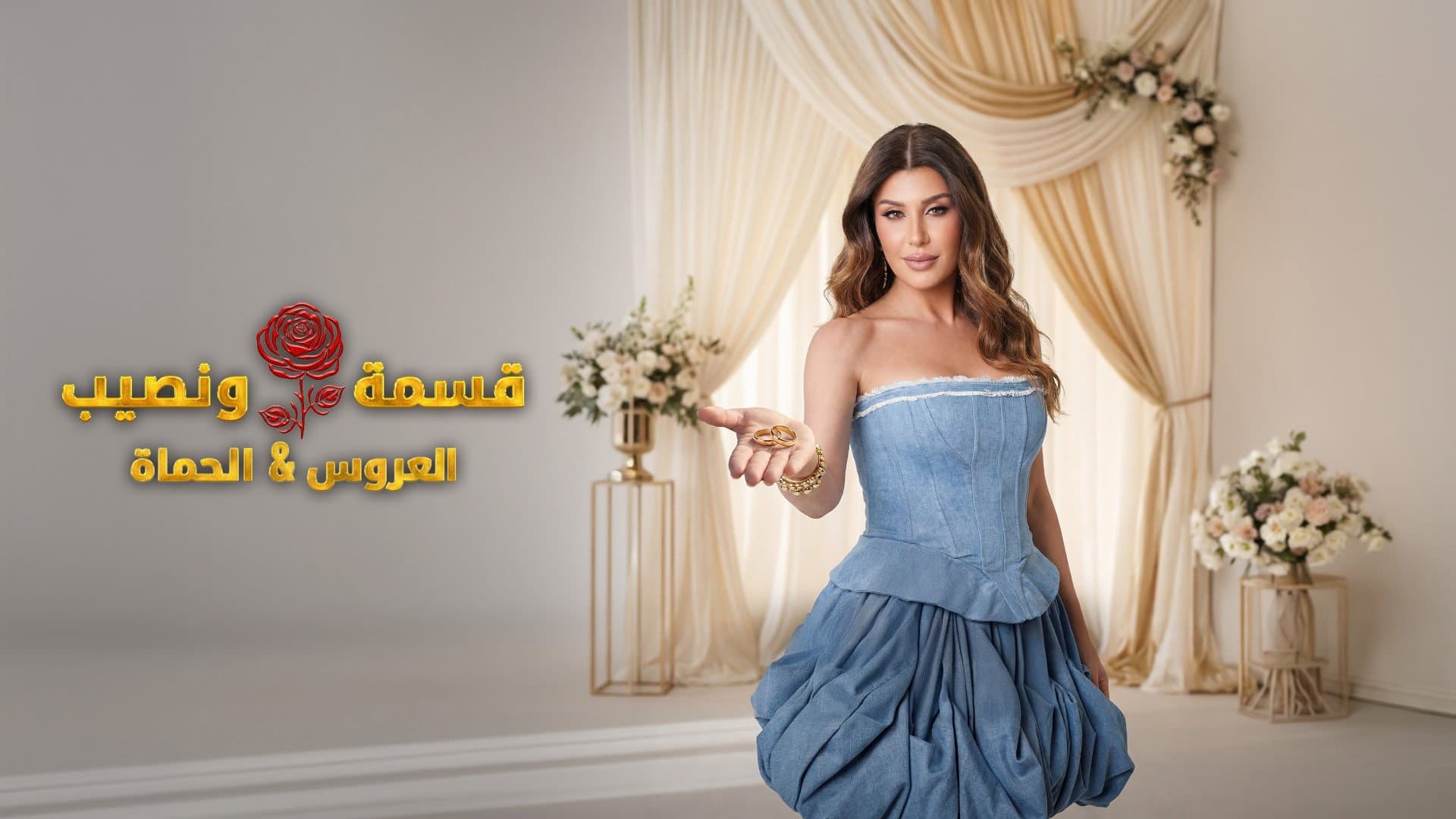 قسمة Ùˆ نصيب : العروس Ùˆ الØÙ…اة