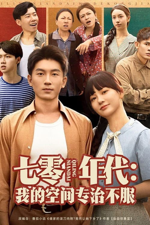 七零年代：我的空间专治不服