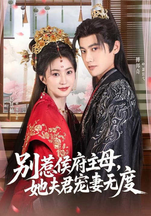 别惹侯府主母,她夫君宠妻无度