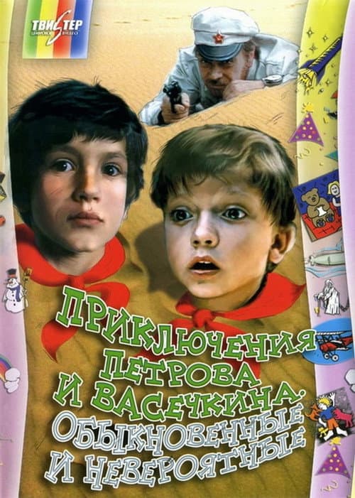 Adventures of Petrov and Vasechkin, Both Usual and Unbelieveable