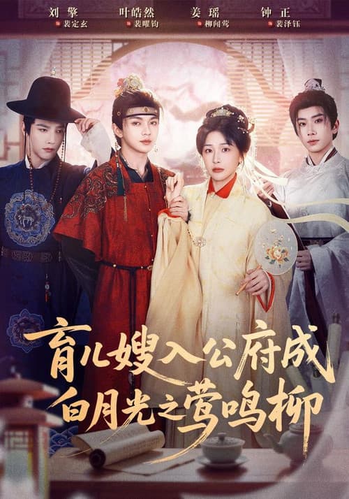 育儿嫂入公府成白月光之莺鸣柳