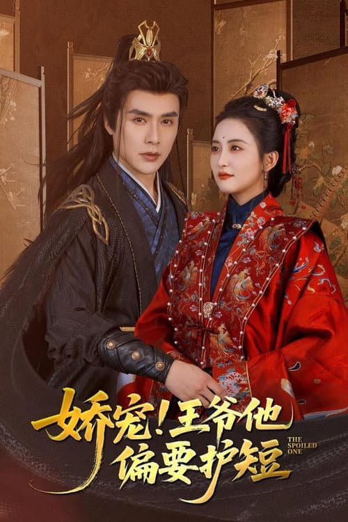 娇宠!王爷他偏要护短