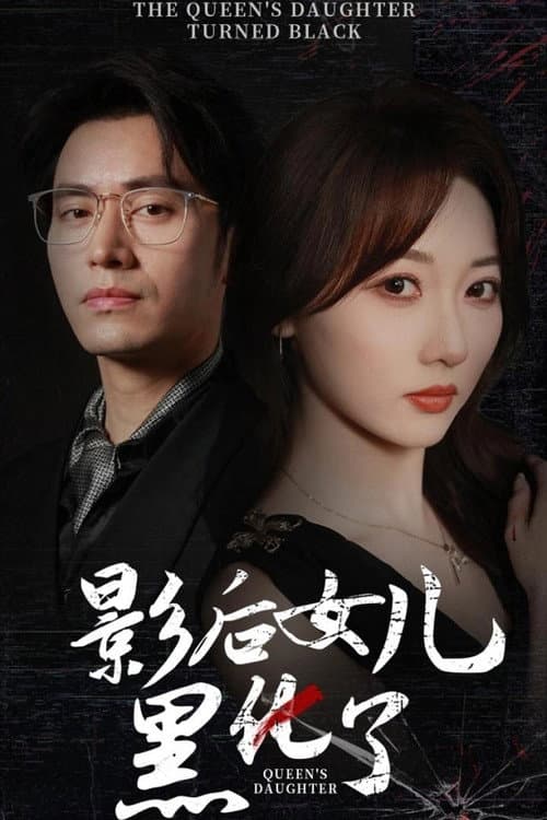 影后女儿黑化了