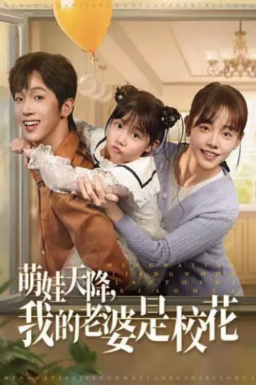 萌娃天降,我的老婆是校花