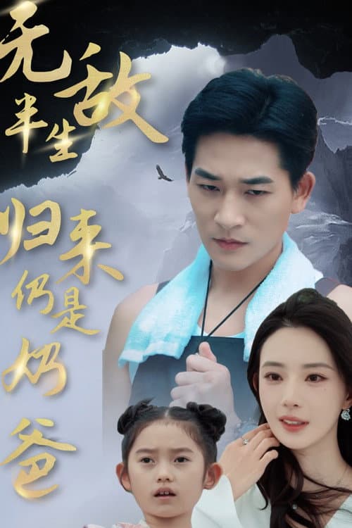 无敌半生,归来仍是奶爸
