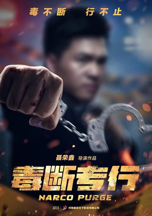 “毒”断专行