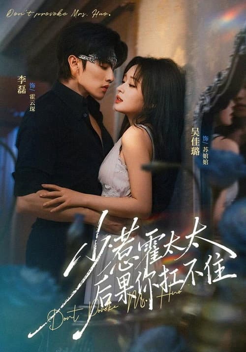 少惹霍太太,后果你扛不住