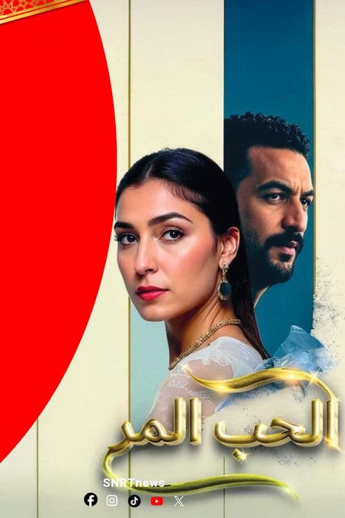 Ø§Ù„ØØ¨ المر