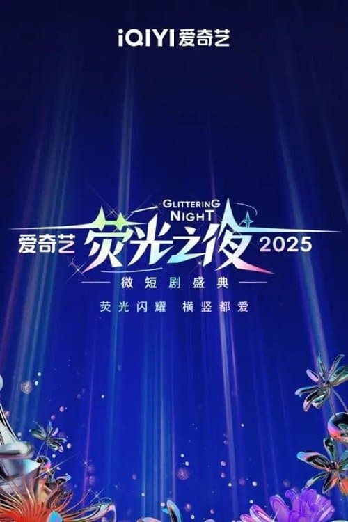 Glittering Night 2025