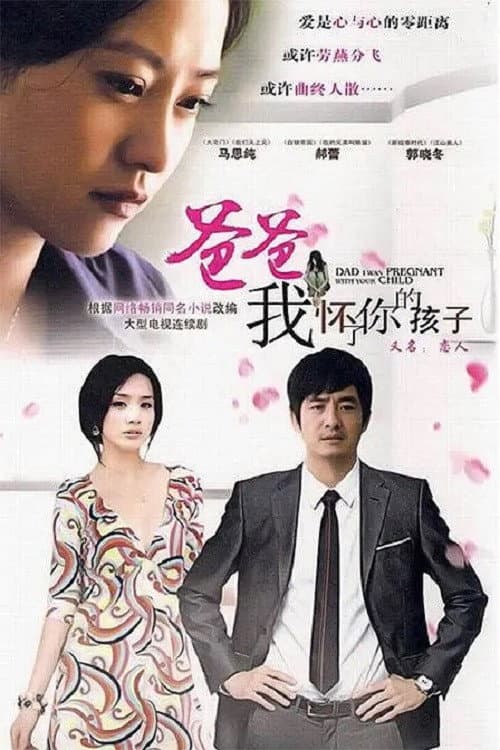 爸爸,我怀了你的孩子