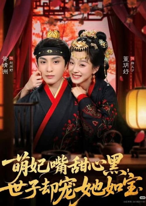 萌妃嘴甜心黑,世子却宠她如宝