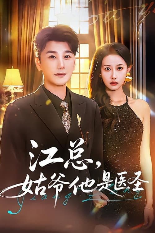 江总,姑爷他是医圣