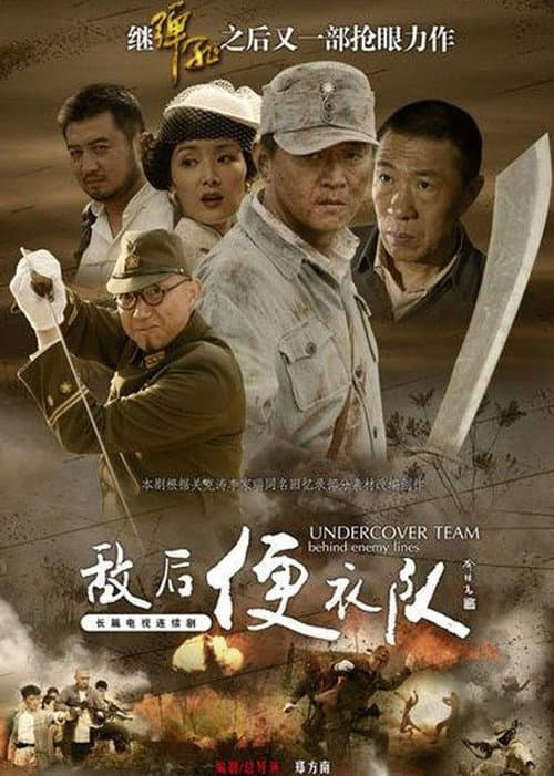 敌后便衣队