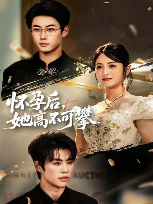 怀孕后,她高不可攀