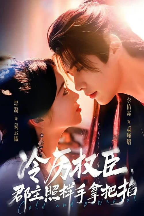 冷厉权臣,郡主照样手拿把掐