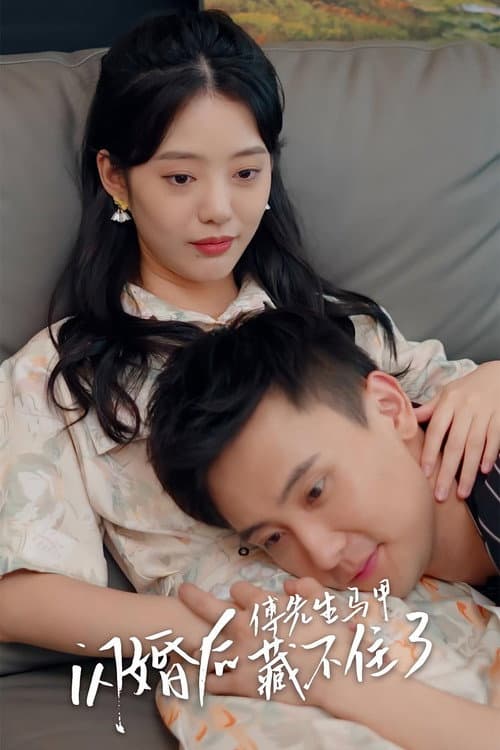 闪婚后,傅先生马甲藏不住了
