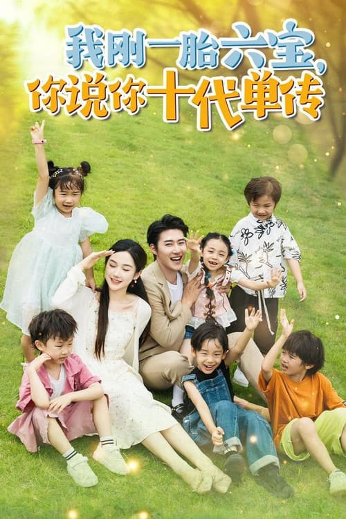 宫总,你家六宝又拆家了