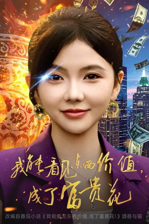 我能看见东西价值,成了富贵花