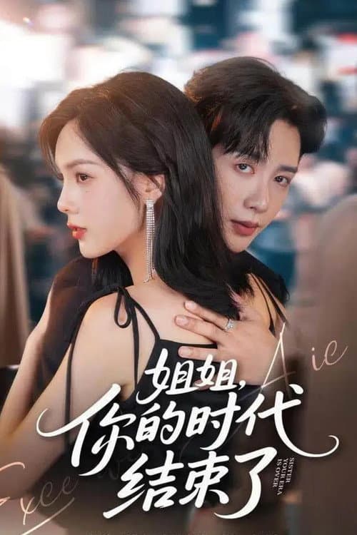 姐姐,你的时代结束了