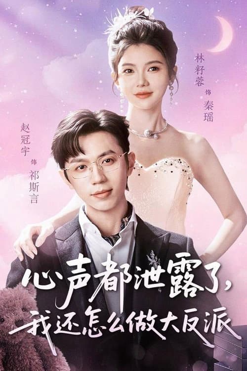 心声都泄露了,我还怎么做大反派