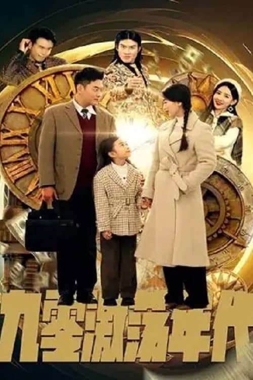 九零激荡年代