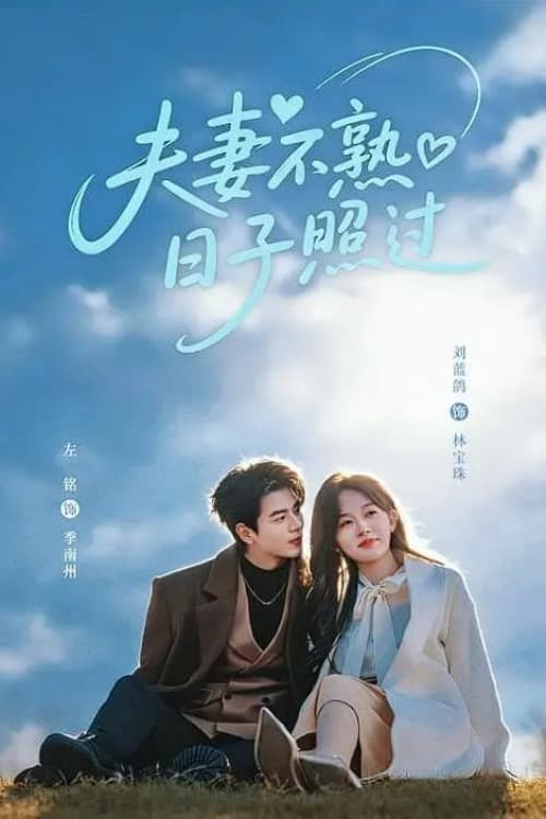 夫妻不熟,日子照过
