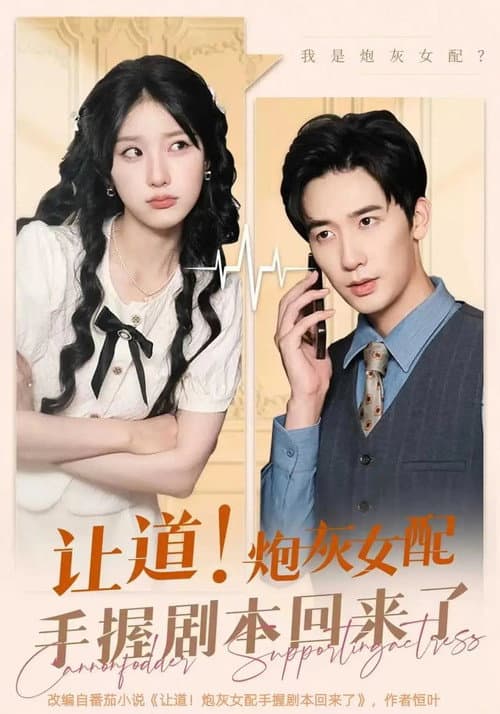 让道!炮灰女配手拿剧本回来了