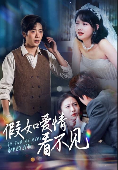 假如爱情看不见