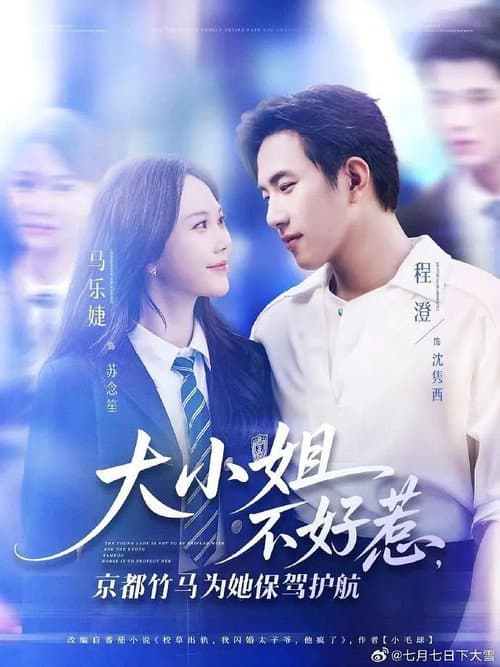 大小姐不好惹,京都竹马为她保驾护航