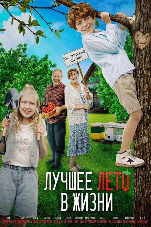 Лучшее лето в жизни