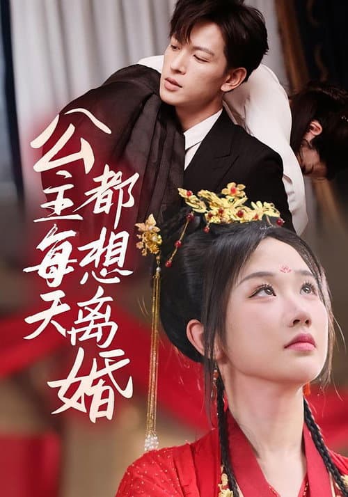公主每天都想離婚
