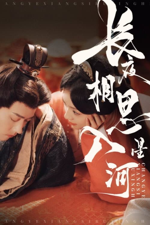 长夜相思入星河