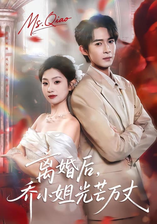 离婚后,乔小姐光芒万丈
