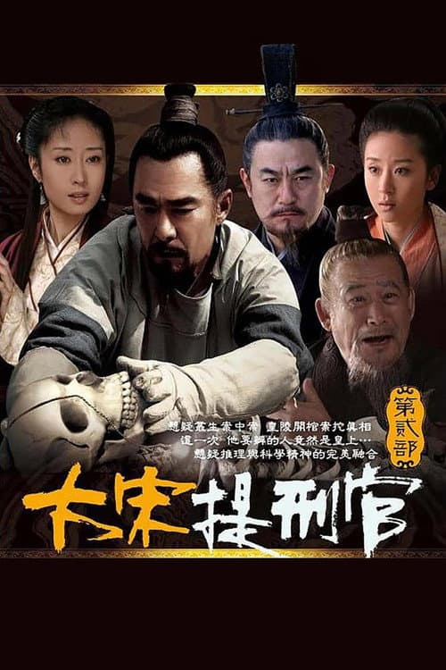 大宋提刑官2