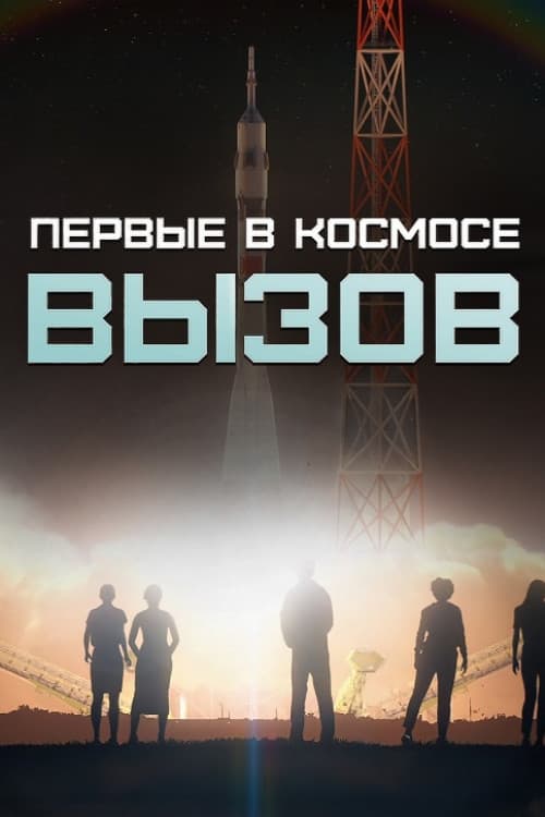 ΠΡΠ·ΠΎΠ². ΠΠ΅ΡΠ²ΡΠ΅ Π² ΠΊΠΎΡΠΌΠΎΡΠ΅