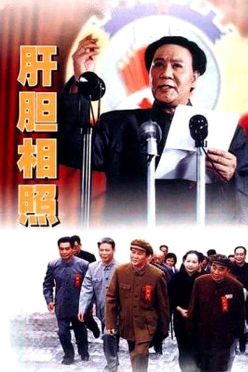肝胆相照