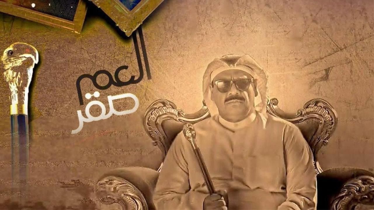 العم صقر