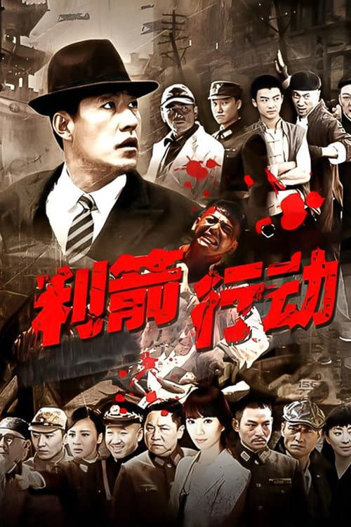 利箭行动