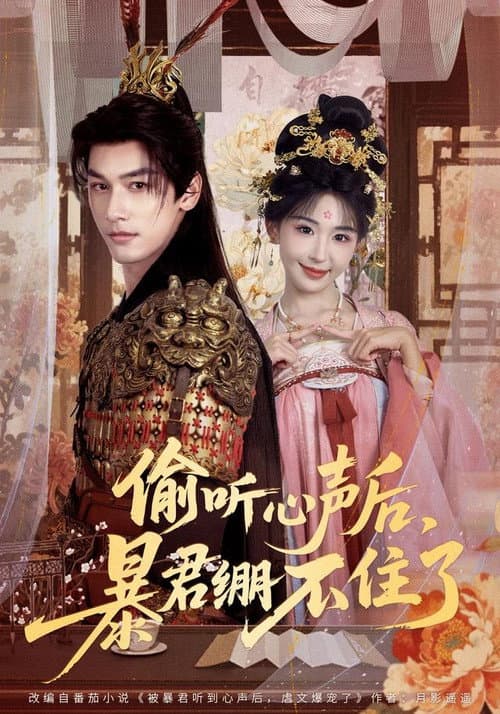 偷听心声后,暴君绷不住了