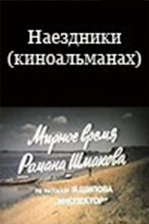 ΠΠ°Π΅Π·Π΄Π½ΠΈΠΊΠΈ (ΠΊΠΈΠ½ΠΎΠ°Π»ΡΠΌΠ°Π½Π°Ρ
)