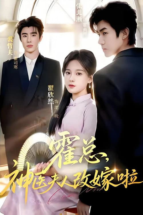 霍总,神医夫人改嫁啦