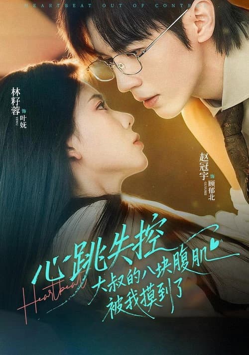 心跳失控,大叔的八块腹肌被我摸到了