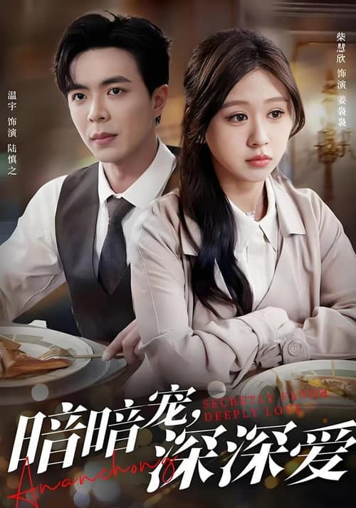 暗暗宠,深深爱
