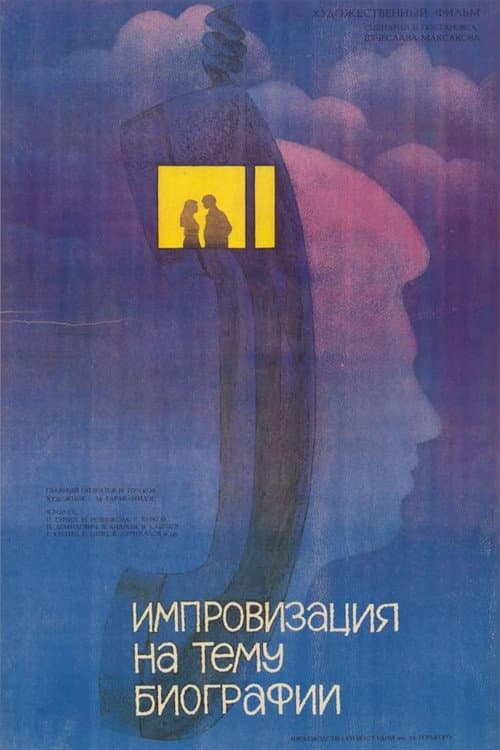 Импровизация на тему биографии