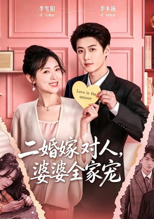 二婚嫁对人,婆婆全家宠